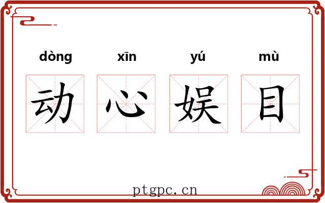 动心娱目