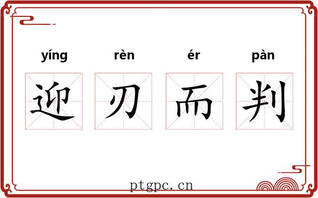 迎刃而判