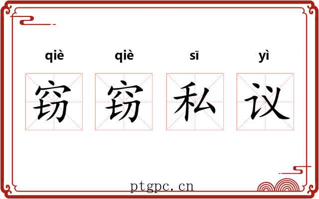 窃窃私议