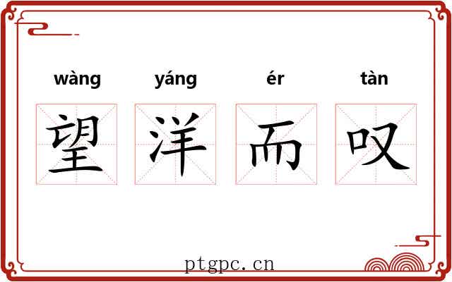 望洋而叹