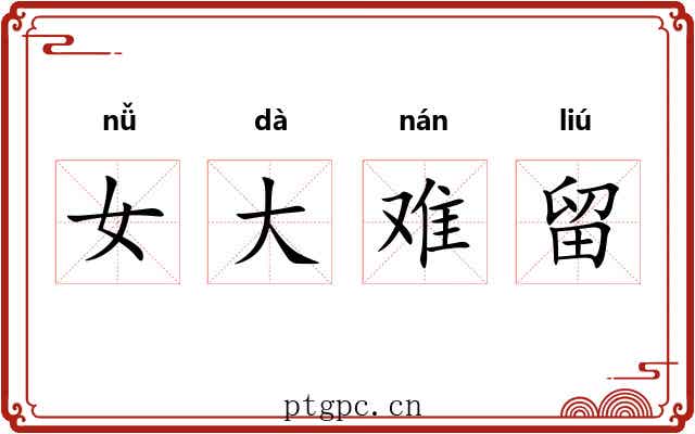 女大难留