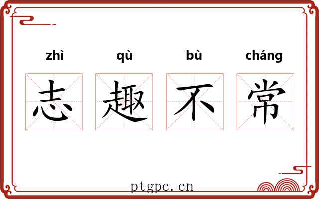 志趣不常