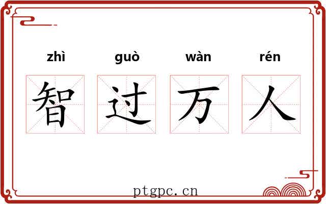 智过万人