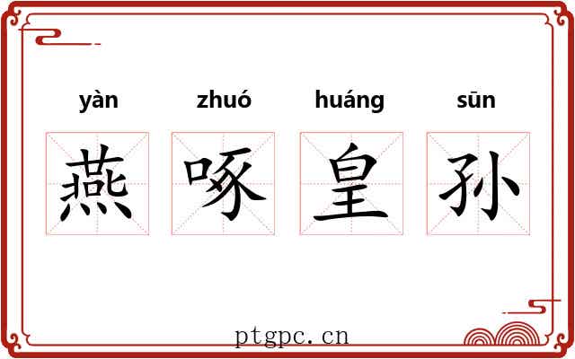 燕啄皇孙