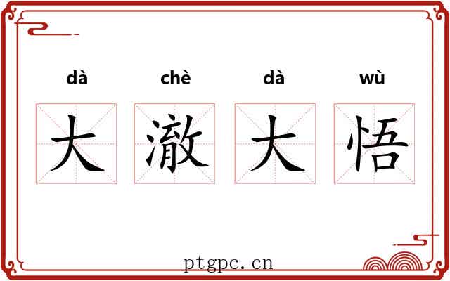 大澈大悟