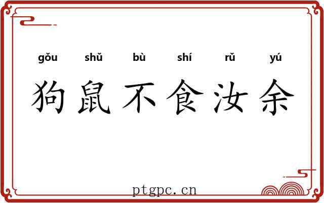 狗鼠不食汝余