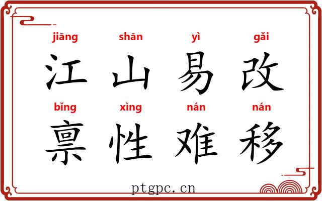 江山易改，禀性难移