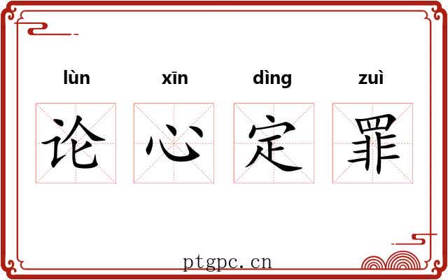 论心定罪
