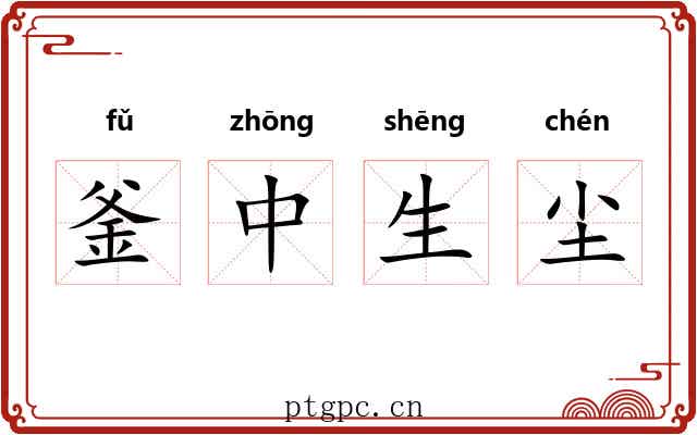 釜中生尘