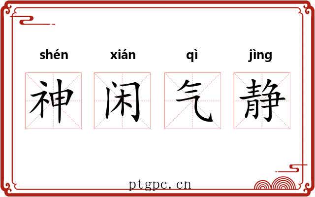 神闲气静