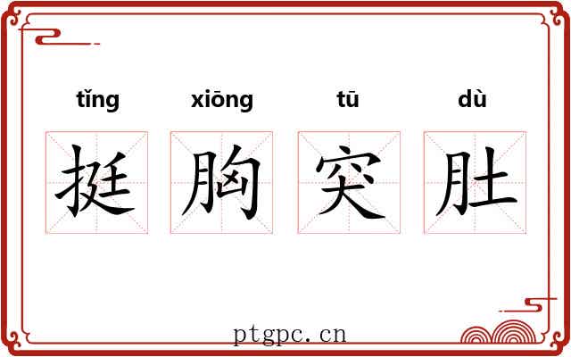 挺胸突肚