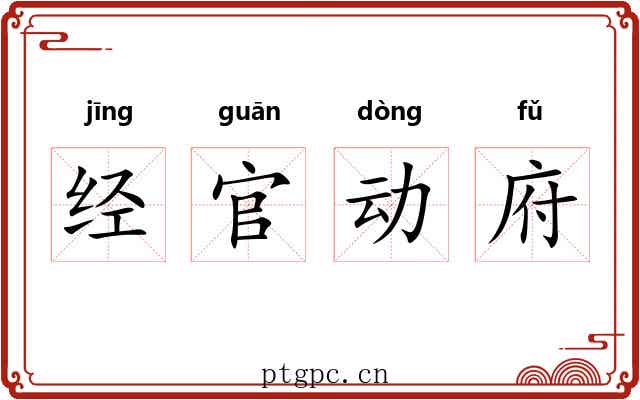 经官动府