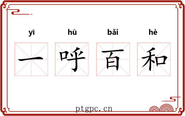 一呼百和