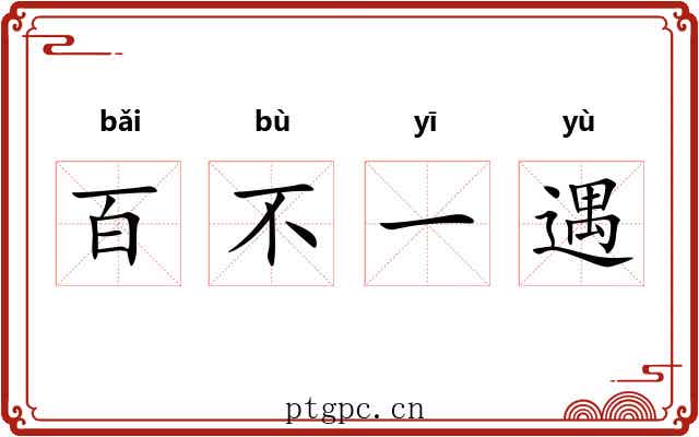 百不一遇