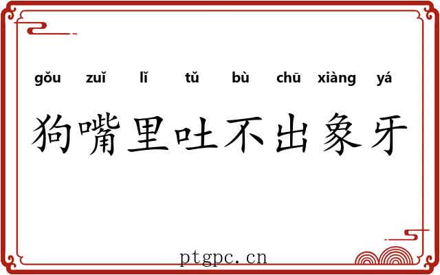 狗嘴里吐不出象牙
