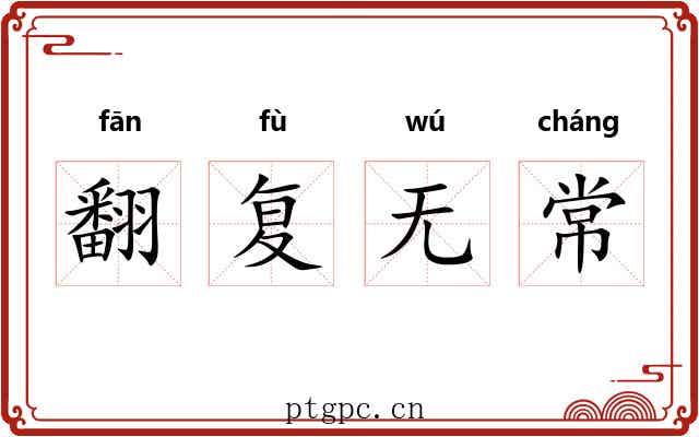 翻复无常