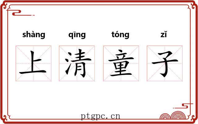 上清童子