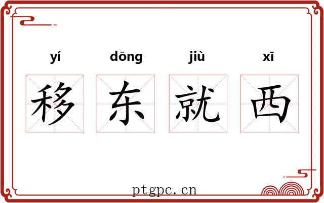 移东就西