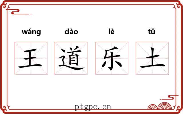 王道乐土