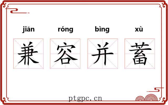 兼容并蓄