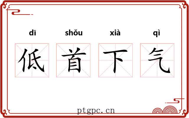 低首下气