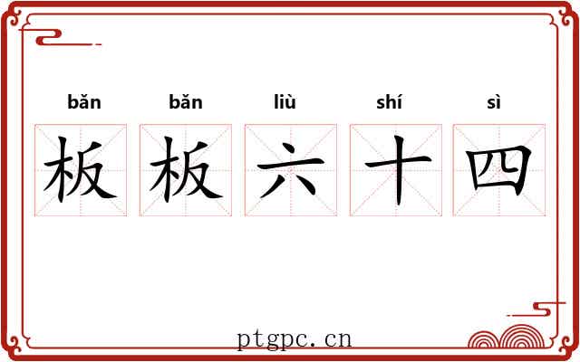 板板六十四