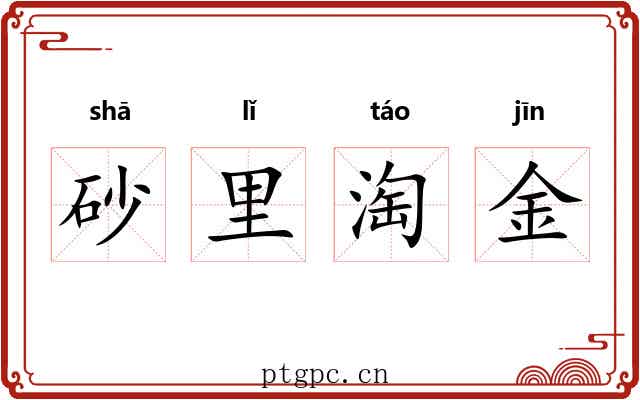 砂里淘金