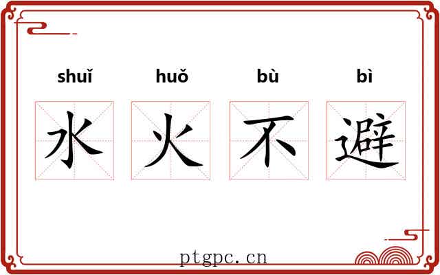 水火不避