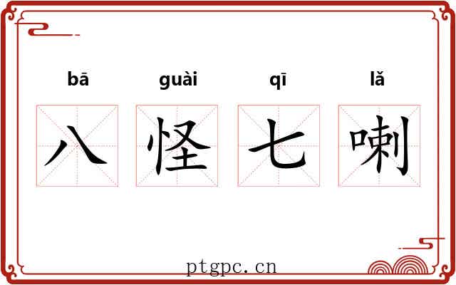 八怪七喇