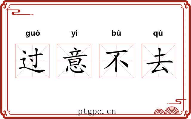 过意不去