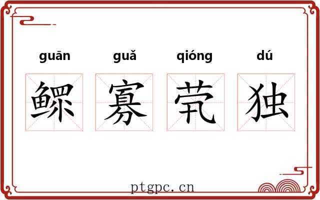 鳏寡茕独