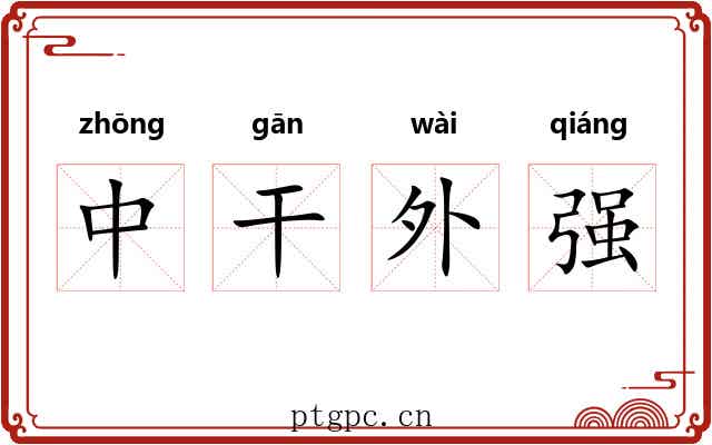 中干外强