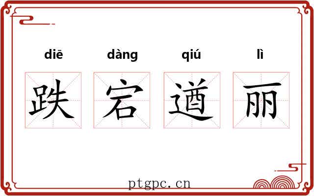 跌宕遒丽