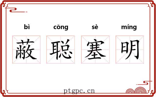 蔽聪塞明