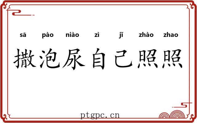 撒泡尿自己照照