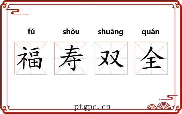 福寿双全