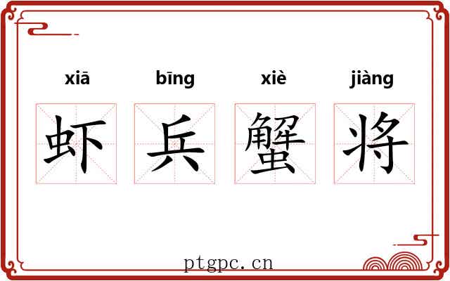 虾兵蟹将