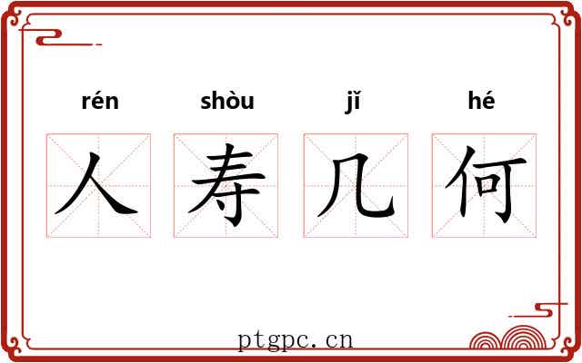 人寿几何