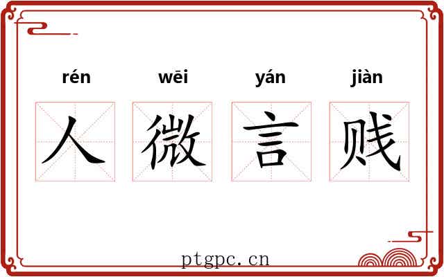 人微言贱