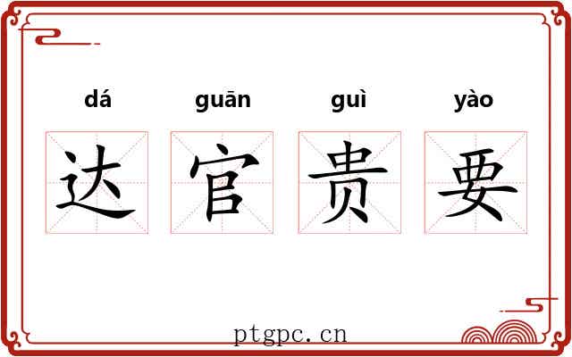 达官贵要