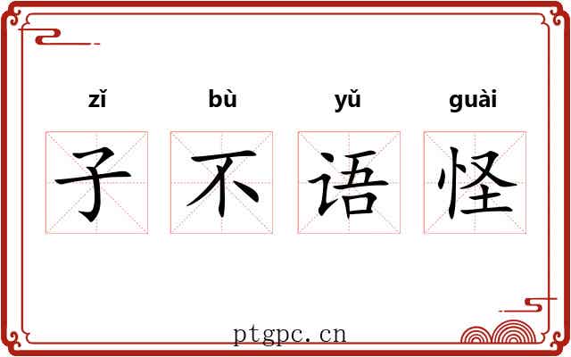 子不语怪