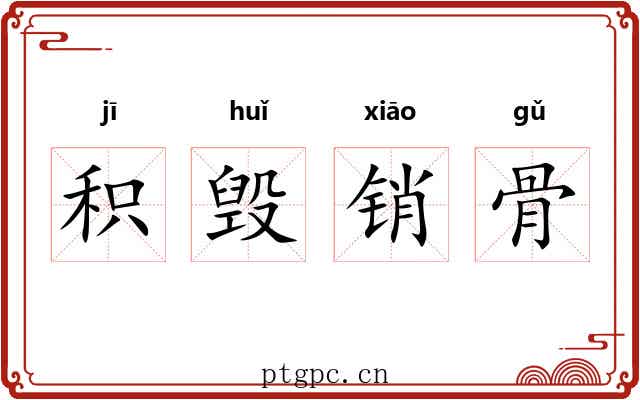 积毁销骨