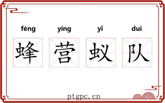 蜂营蚁队