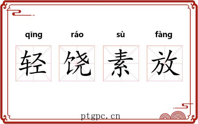 轻饶素放