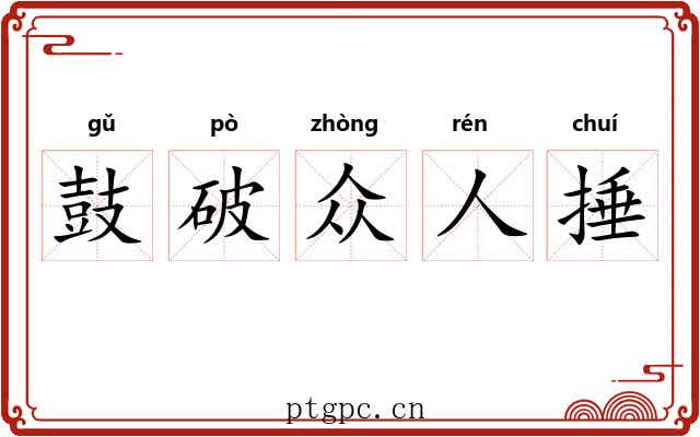 鼓破众人捶