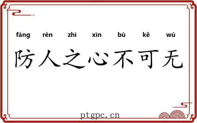 防人之心不可无
