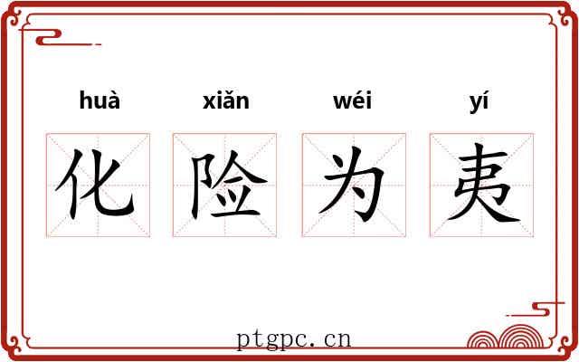 化险为夷