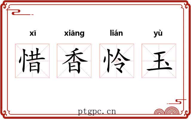惜香怜玉