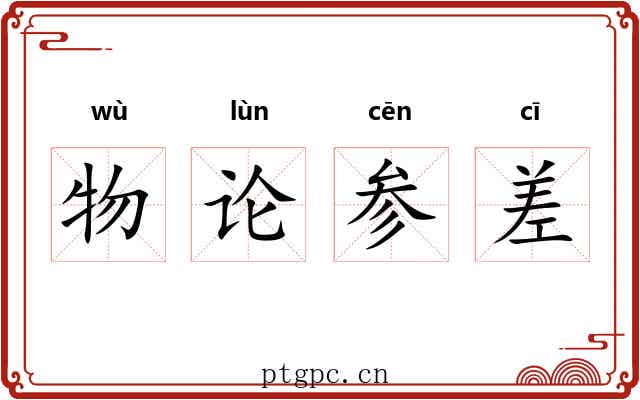 物论参差