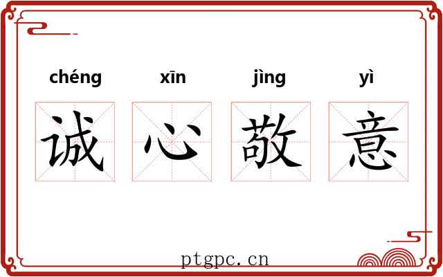 诚心敬意